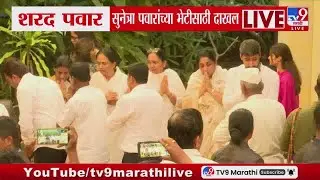 Sharad Pawar यांनी सहयोग निवासस्थानी Ajit Pawar यांना वाहिली श्रद्धांजली | Sunetra Pawar | NCP