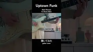 【弾いてみた】Uptown Funk - Mark Ronson ft. Bruno Mars #guitercover #brunomars #uptownfunk #funkguitar