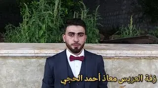 زفة معاذ أحمد الحجي