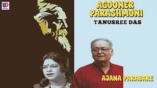 Agooner Parashmoni (আগুনের পরশমনি) | Tanusree Das | Latest Bengali Song 2024 | UD Ent.