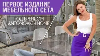 Первое издание мебельного сета под брендом Antonovich Home