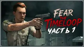 Fear The Timeloop Прохождение #1 ► Новый Хоррор в Духе Resident Evil