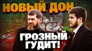 Чечня — НА УШАХ! Кадыров — в поисках ЗАМЕНЫ! Грозный гудит!