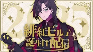 【重大告知あり】緋紅モルテの誕生日配信2025
