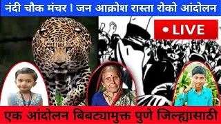नंदी चौक मंचर | जन आक्रोश रास्ता रोको आंदोलन