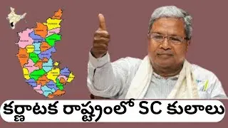 కర్ణాటక రాష్ట్రంలో SC కులాలు#news #nktv