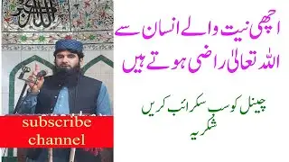اچھی نیت والے سے اللہ تعالی خوش