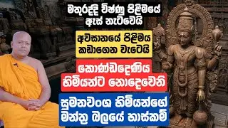 කොණ්ඩදෙණිය හිමියන්ට නොදෙවෙනි සුමනවංශ හිමියන්ගේ මන්ත්‍ර බලයේ හාස්කම්