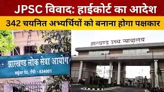 JPSC विवाद: हाईकोर्ट का आदेश&ndash; 342 चयनित अभ्यर्थियों को बनाना होगा पक्षकार/ live lagatar news