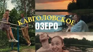 ДЕНЬ, КОТОРЫЙ ВЫЛЕЧИЛ МОЮ ДУШУ | Сбежали на Кавголовское озеро