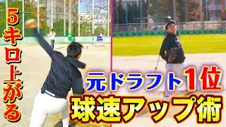 【最速151km】速球の投げ方！球速アップのコツを元ヤクルト投手に教えてもらったら球速８km上がった！