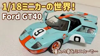 【10分で欲しくなる】1/18ミニカーの世界！フォードGT40のディテール＆ギミックを紹介【憧れの車をミニカーで所有】