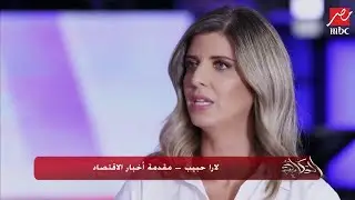 #الحكاية | تعرف على الإعلامية لارا حبيب مقدمة أخبار الاقتصاد فى العربية