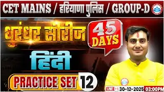HSSC CET Mains Hindi Classes 2025 | Haryana Police/Group D Hindi Practice Set 12 By Ram Sir