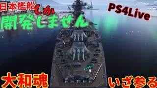 【PS4Live 113 WoWsL】チェストから出た艦艇乗るよー
