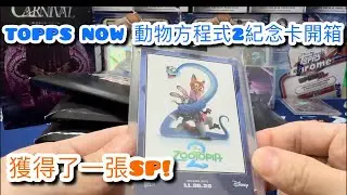 【CCSHOP】Topps Now動物方城市2 SP隨機直播！頻道即將破千訂閱來聊聊未來的規劃和抽獎活動吧！#toppsnow #topps #開箱 