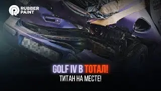 Golf IV в ТОТАЛ! Титан на месте!