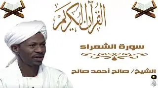 الشيخ صالح أحمد صالح سورة الشعراء برواية الدوري عن أبي عمرو