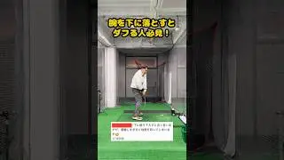 腕を真下に落とすとダフる理由と即効対策2選 #ゴルフ #ゴルフスイング #golf #golfswing #ゴルフ練習動画