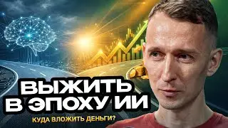 ИИ захватит мир? Стоим на развилке. Куда вложить деньги, чтобы выжить