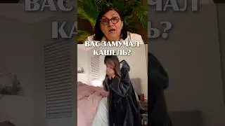 Кашель не уходит? Смотри сюда. Чтобы узнать больше, переходите по ссылке в шапке профиля