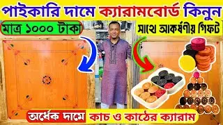 পাইকারি দামে ক্যারাম বোর্ড কিনুন Carrom board price in bangladesh carrom board price in bd 2025