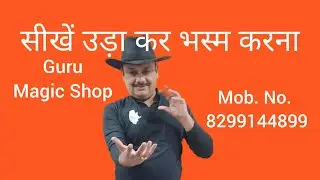 सीखें कागज उड़ा कर भस्म करने का जादू. Flash Paper Magic Tutorial. Guru Magic Shop. Mob. 8299144899
