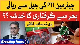 PTI Chairman Released From Jail | Islamabad High Court Big Decision | Breaking News