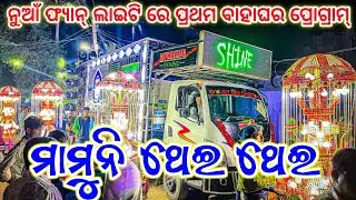 Dj Shine 3D Audio New Setup With Fan Lights First Night Marriage Program 2023 Sakasing | Odisha Dhun