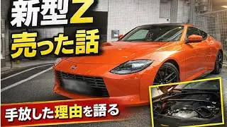 新型フェアレディZを手放した話｜売却までの流れと本音