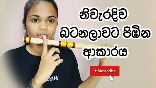 නිවැරදිව බටනලාවට පිඹින ආකාරය - ආධුනිකයන් සඳහා | How to Blow correctly | Miss Flute