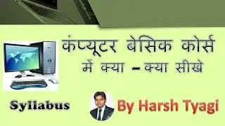 Chp-0 Computer Basic Course in Hindi | कंप्यूटर बेसिक कोर्स हिंदी  | Course Basic Syllabus | 2021