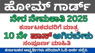 ಗೃಹ ರಕ್ಷಕ ದಳದಲ್ಲಿ ನೇಮಕಾತಿ 2025 | Home Guard Recruitment 2025