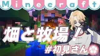 【#新人vtuber 】畑と牧場と俺 #2【#minecraft /霧島さなてぃ】