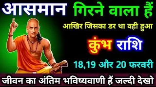 कुंभ राशि 30,31,01 फरवरी आसमान गिरने वाला हैं, आखिर जिसका डर था वही हुआ। #kumbh_rashi #astrology 