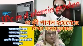 spc m d alamin produn কীএবার মিথ্যা বলতে বলতে পাগল হয়ে গেলো না আবার জেলে যাবার জন্য এরকম আচারোন করছে