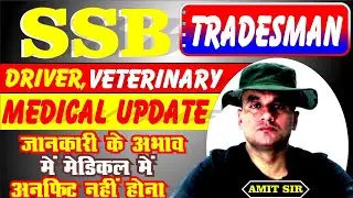 SSB TRADESMAN ll Medical Update ll Medical examination is very important ll By Amit Sir