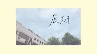 第26屆竹北高中畢業歌《展翅》