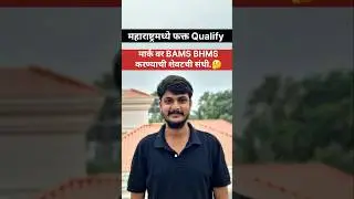 महाराष्ट्रामध्ये फक्त  Qualify मार्क वर BAMS BHMS  करण्यासाठी शेवटची संधी..2025-26