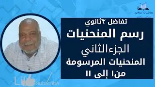 رسم المنحنيات (الجزء الثاني ) المنحنيات المرسومة من ١ إلى ١١ كتاب المعاصر ٢٠٢٣ تفاضل ٣ثانوي