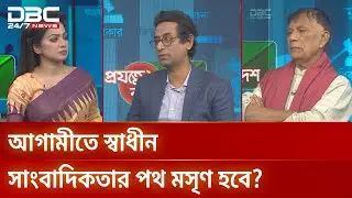 আগামীতে স্বাধীন সাংবাদিকতার পথ মসৃণ হবে? | প্রযত্নে বাংলাদেশ | DBC NEWS