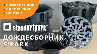 Дождеприёмник Standartpark S'park/ применение, комплектация, монтаж/ точечный водоотвод с территории