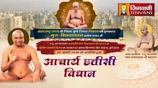 Pkg Acharya Chattisi Vidhan,Pune (M.H.) आचार्य छत्तीसी विधान पुणे (महाराष्ट्र) || J04054