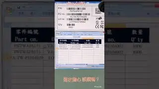 還在一個一個讀取一維條碼嗎？讀一個二維條碼, 就全部輸入到正確的欄位中囉~~~