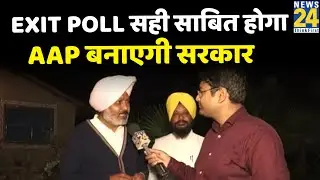 News24 Today&rsquo;s Chanakya का EXIT POLL सही साबित होगा, AAP पूर्ण बहुमत से बनाएगी सरकार: Harpal Cheema