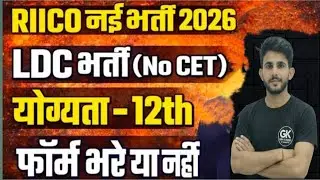 RIICO LDC Vacancy 2026/Full details/NonCET LDC Bharti 2026/LDC online form2026/LDC Vacancy 2026