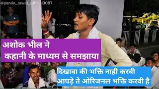अशोक भील ने कहानी के माध्यम से समझाया कोनसी भक्ति करनी है और कोनसी नाही करनी है
