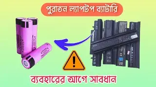 Old laptop Battery ব্যবহারের আগে জেনে নিন। 18650 lithium ion  battery. lithium battery Pack.