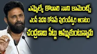 ఎమ్మెల్యే కొడాలి నాని కామెంట్స్, ఎంపీ పదవి కోసమే పురందేశ్వరి ఆరాటం, 9DIGI NEWS TELUGU