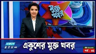 মুক্ত খবর |  Mukto Khobor | EP-34 | ETV NEWS | Ekushey TV